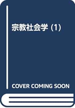 宗教社会学研究会編 宗教社会学 - 東京大学出版会